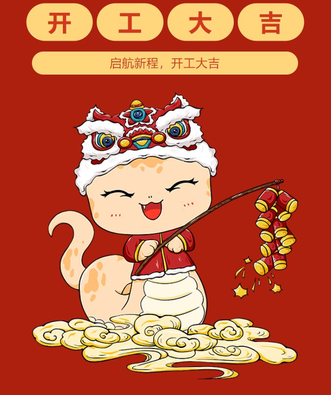 2025起航新程，开工大吉